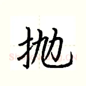 抛