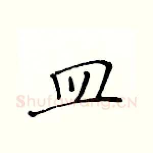 皿