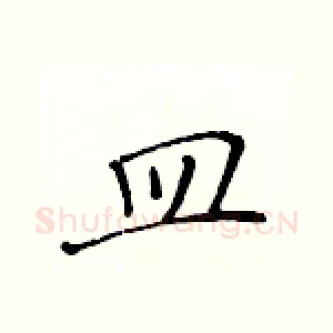 皿