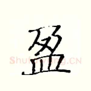 盈