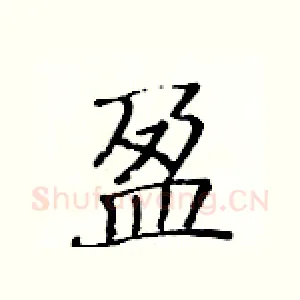 盈