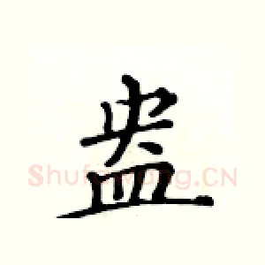 盎