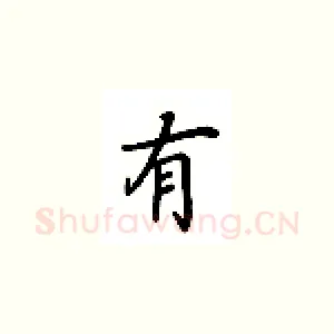 有