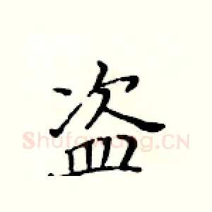 盗