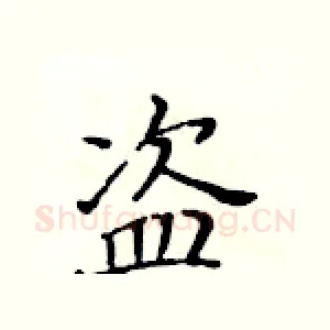 盗