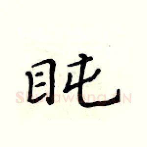 盹