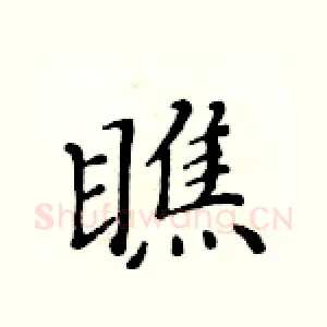 瞧