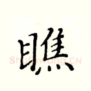 瞧