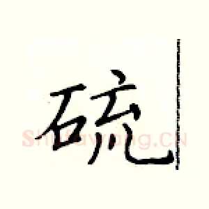 硫