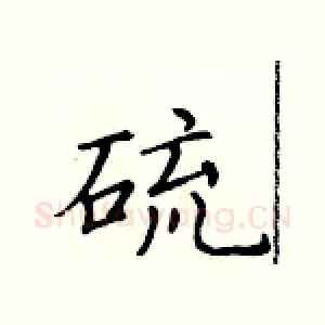 硫