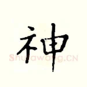 神