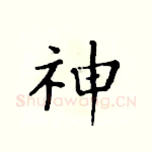神