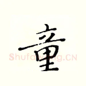 童