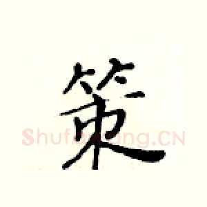 策