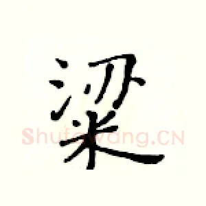 粱