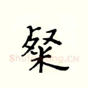 粲