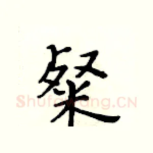 粲