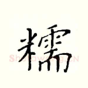 糯