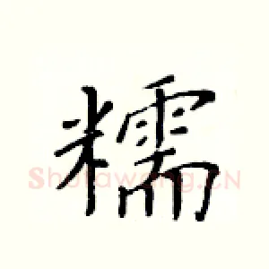 糯