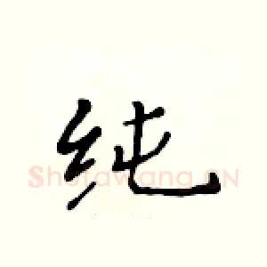 纯