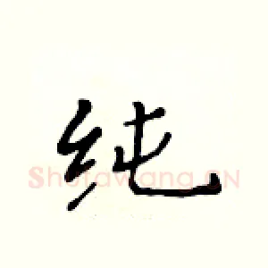 纯