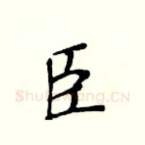 臣