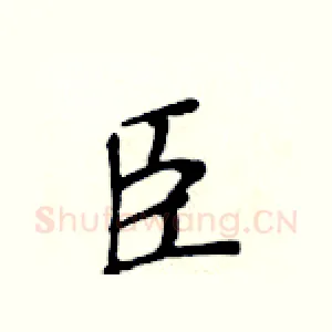 臣