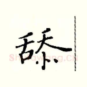 舔