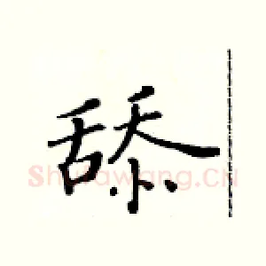 舔