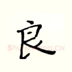 良