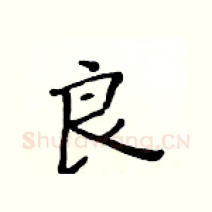 良