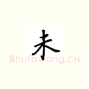 未