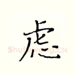 虑