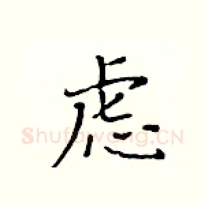 虑