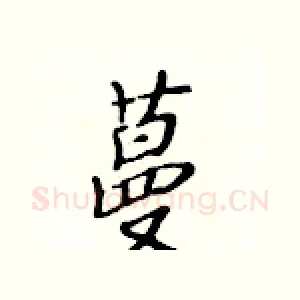 蔓