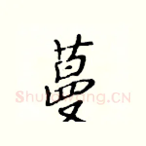 蔓