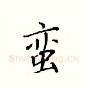 蛮