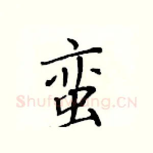 蛮