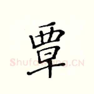 覃
