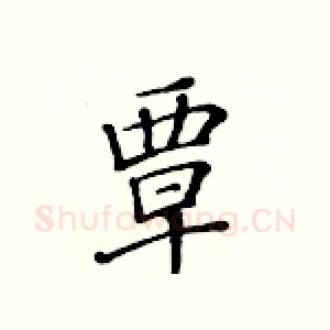 覃