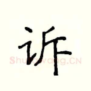 诉