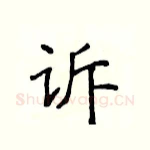 诉