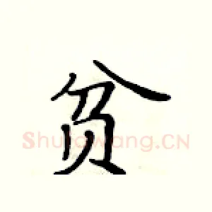 贫