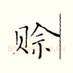 赊