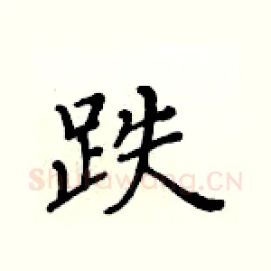 跌