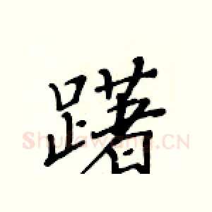 躇