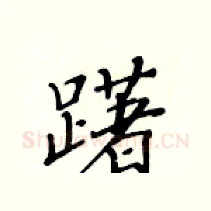 躇