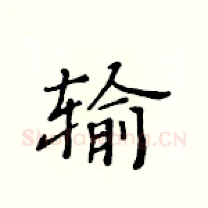 输