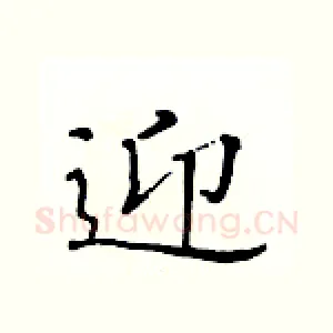 迎