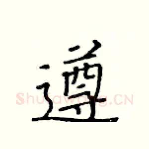 遵